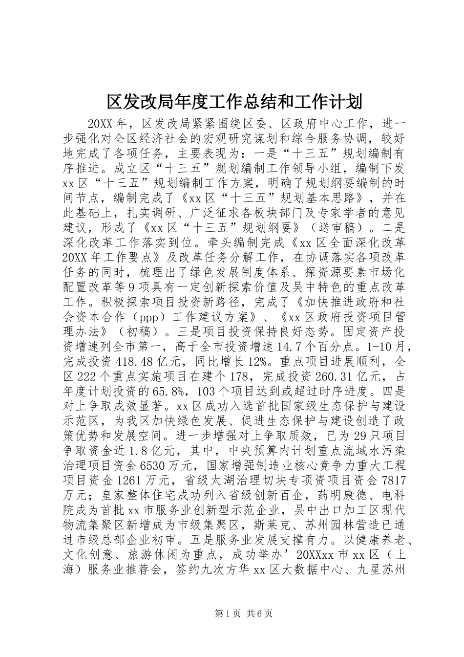 2024年区发改局年度工作总结和工作计划_第1页