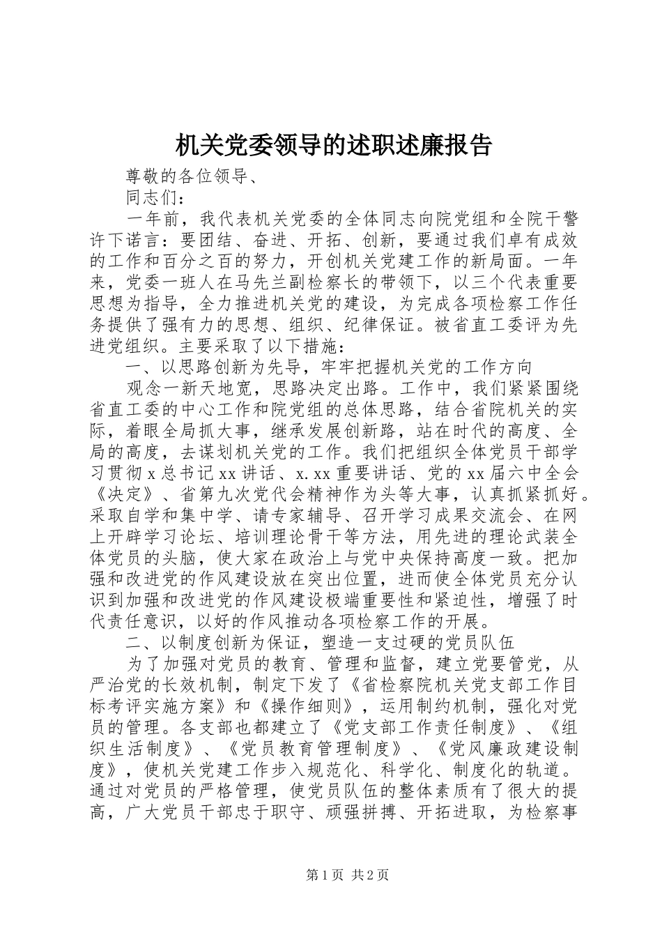 2024年机关党委领导的述职述廉报告_第1页