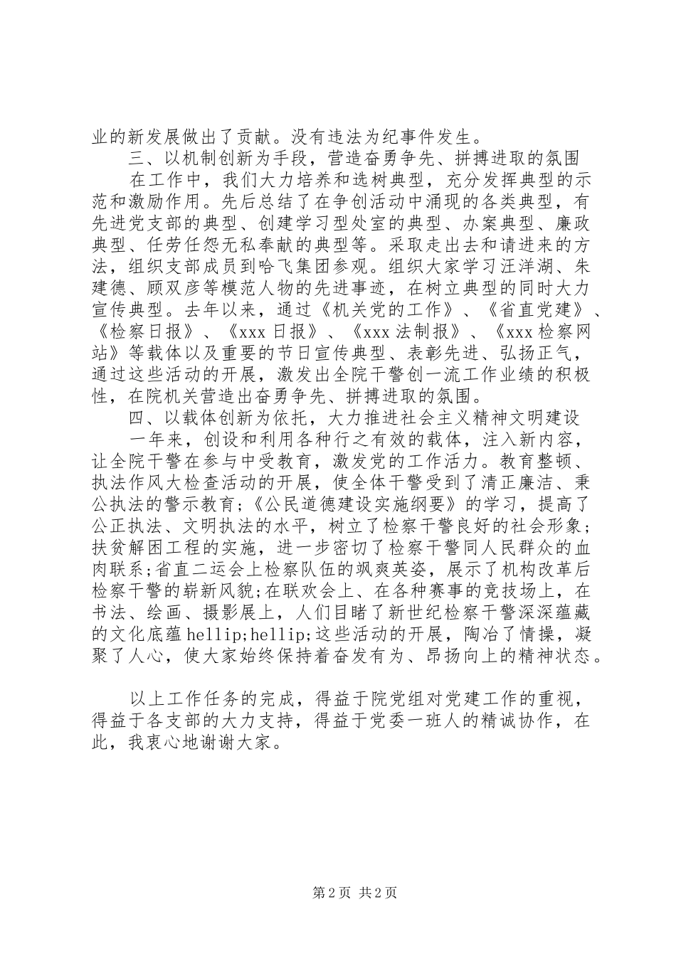 2024年机关党委领导的述职述廉报告_第2页