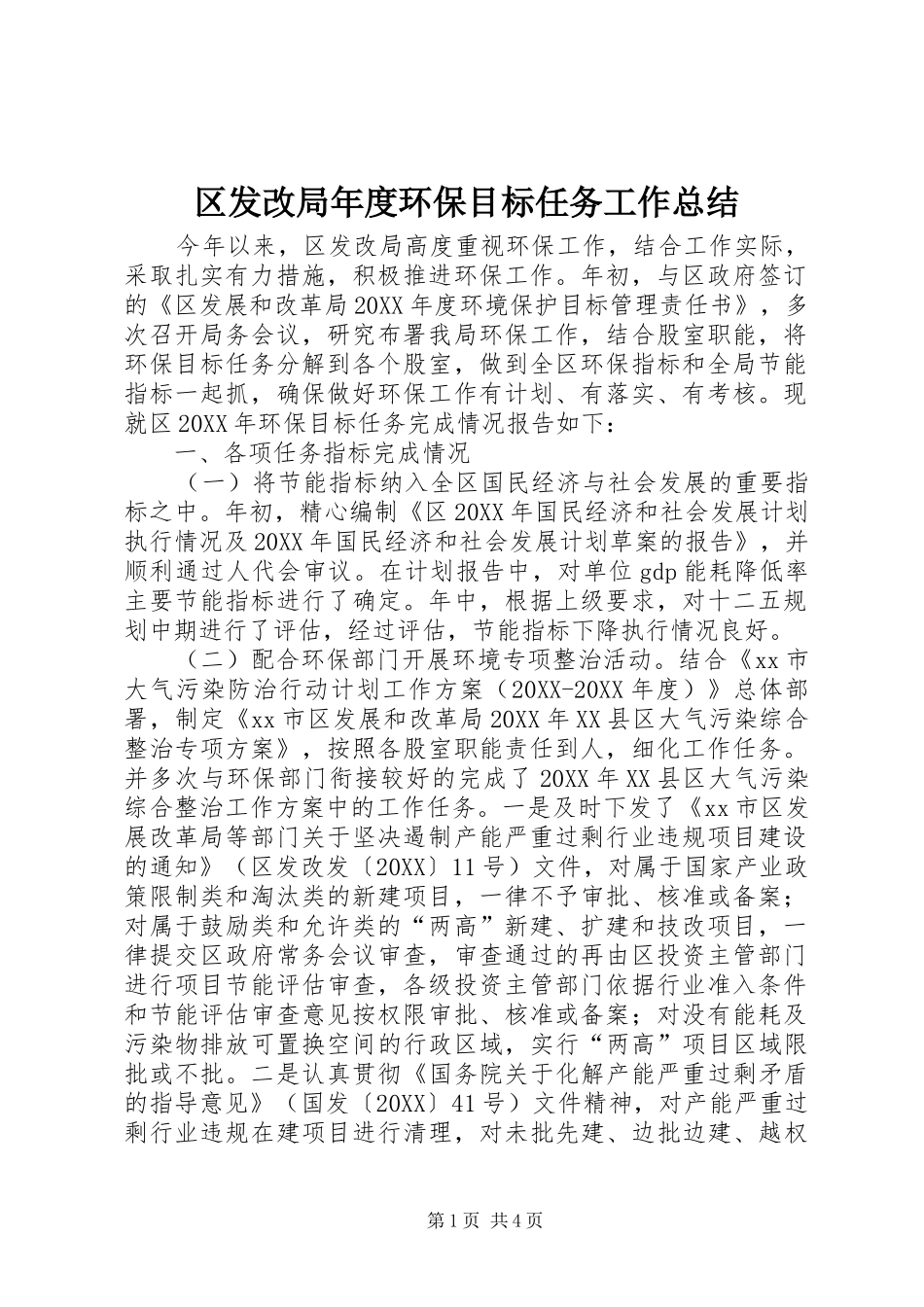 2024年区发改局年度环保目标任务工作总结_第1页