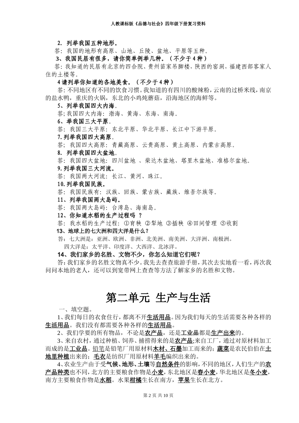 四年级品社下册-有答案_第2页
