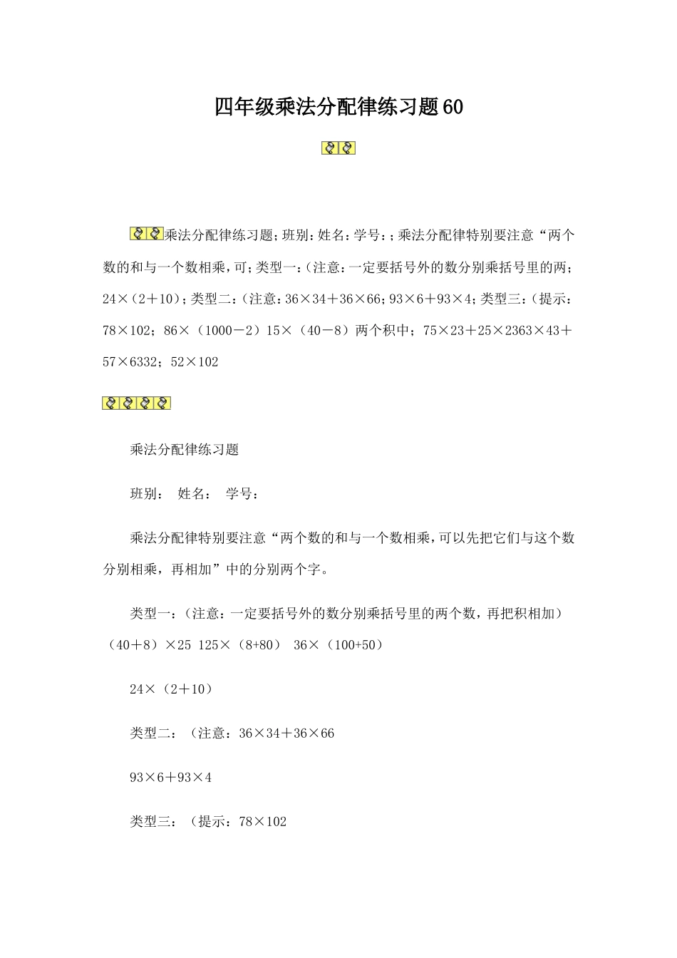 四年级乘法分配律练习题60_第1页