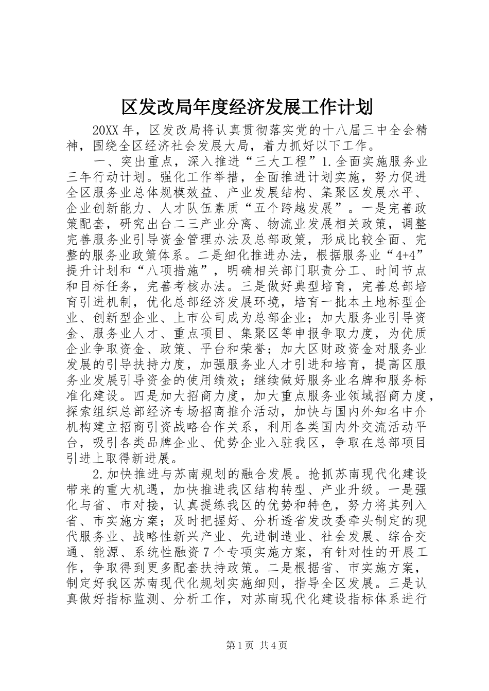 2024年区发改局年度经济发展工作计划_第1页