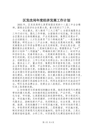 2024年区发改局年度经济发展工作计划