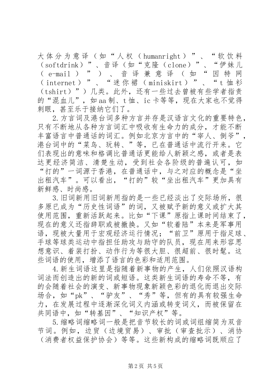 2024年改革开放来社会流行的新词新语及其规范化_第2页