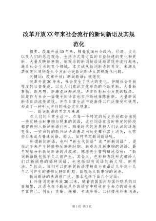 2024年改革开放来社会流行的新词新语及其规范化