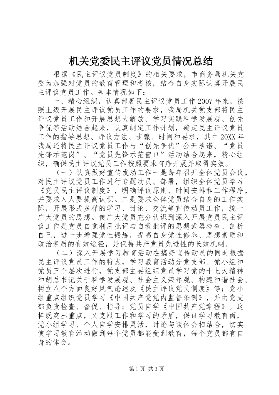 2024年机关党委民主评议党员情况总结_第1页