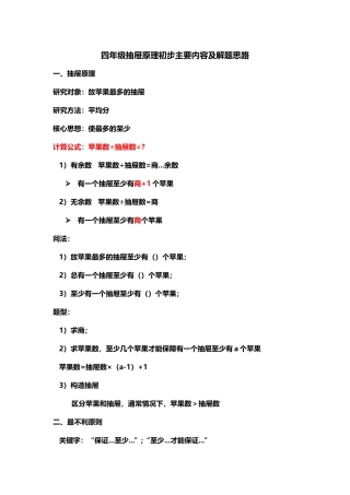 四年级抽屉原理初步主要内容及解题思路