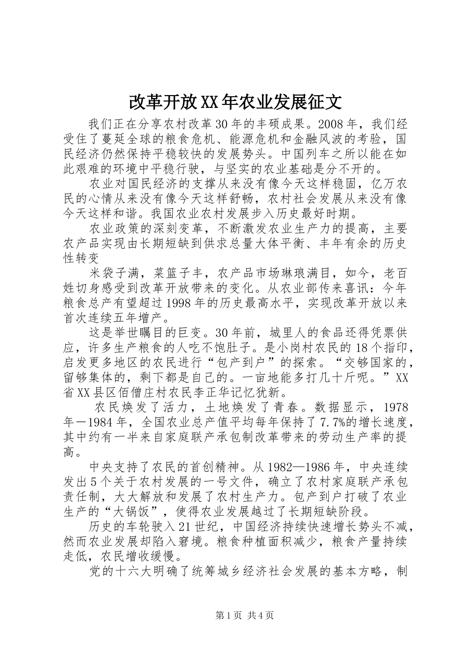 2024年改革开放农业发展征文_第1页