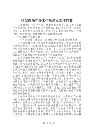 2024年区发改局年终工作总结及工作打算