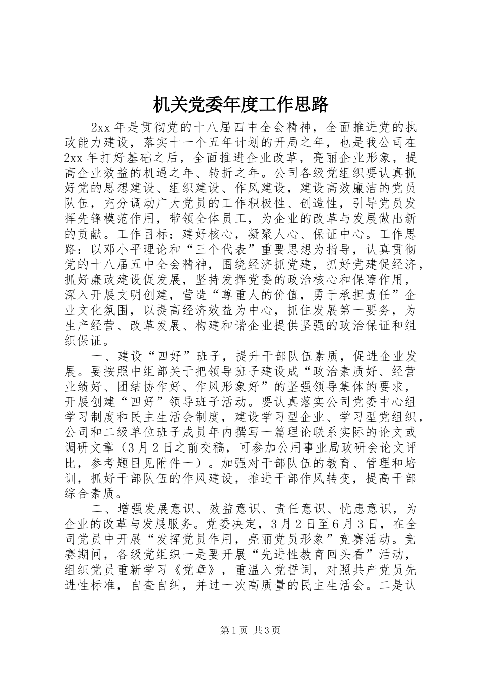 2024年机关党委年度工作思路_第1页