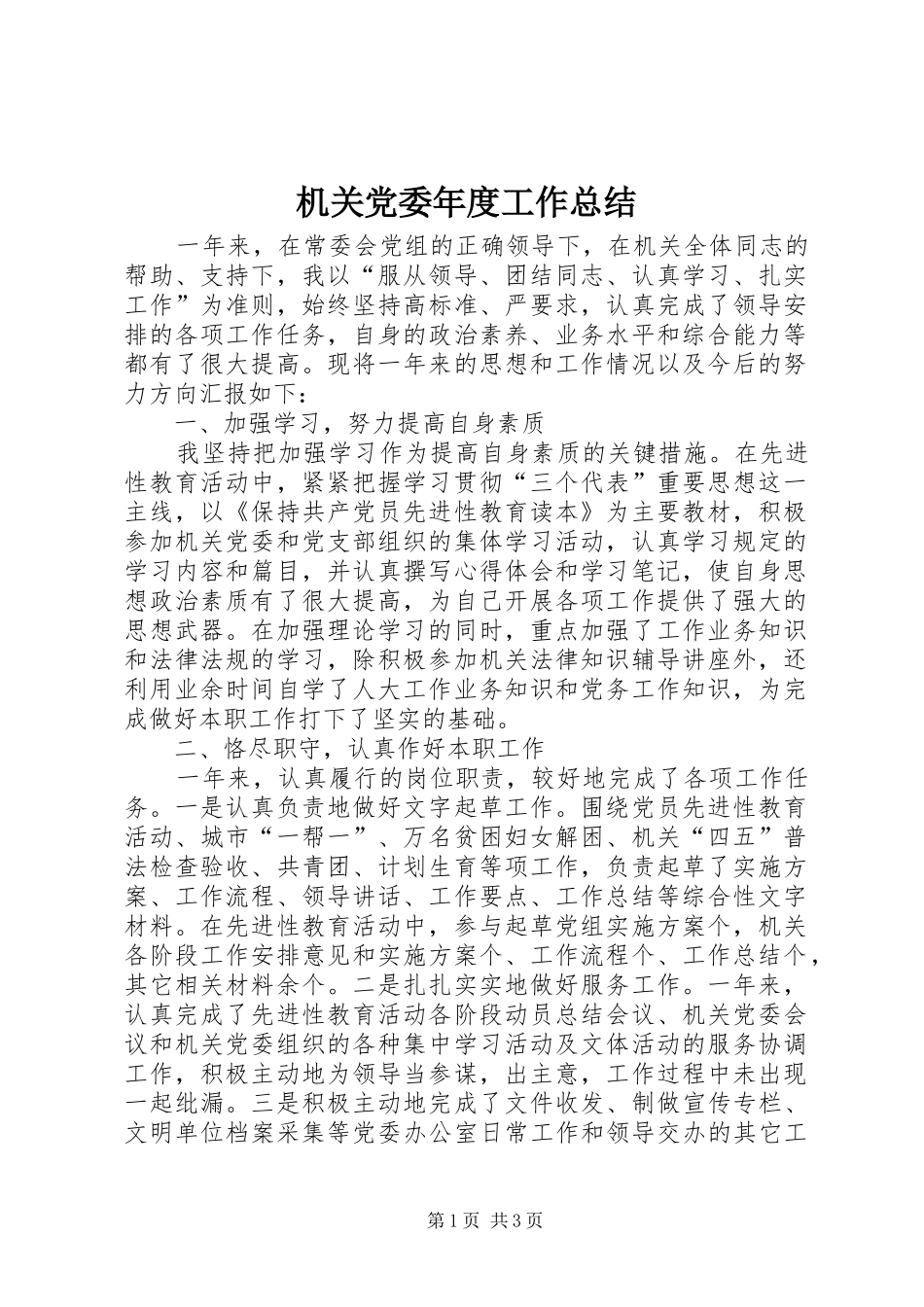 2024年机关党委年度工作总结_第1页