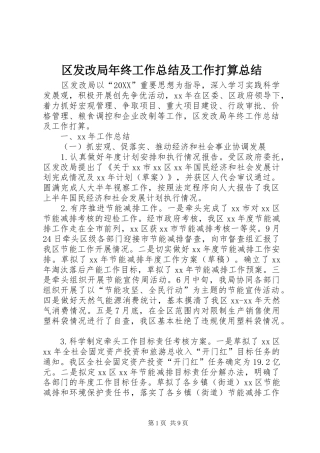 2024年区发改局年终工作总结及工作打算总结