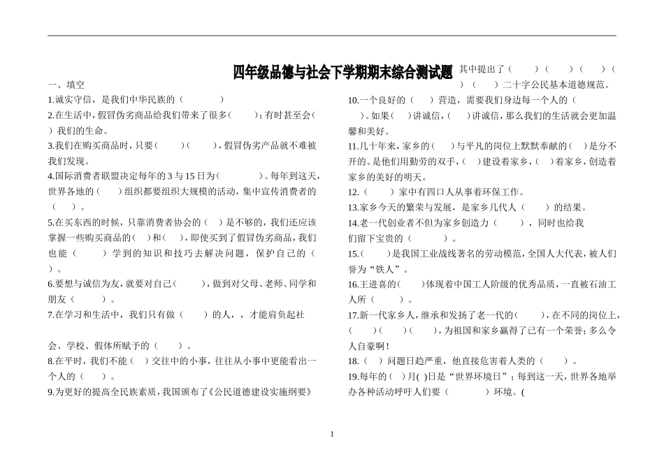 四年级品社综合测试题_第1页