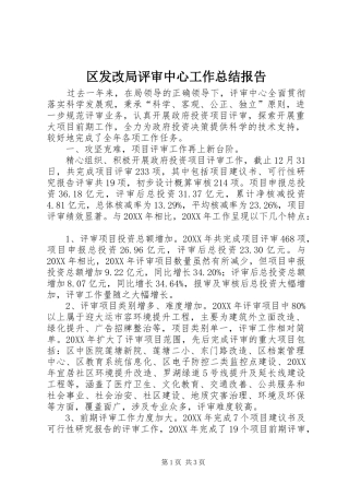 2024年区发改局评审中心工作总结报告