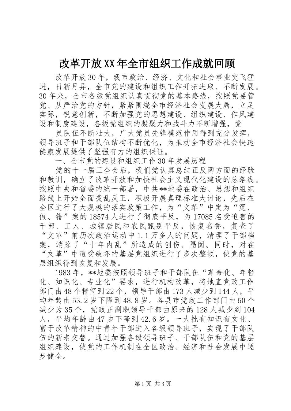 2024年改革开放全市组织工作成就回顾_第1页