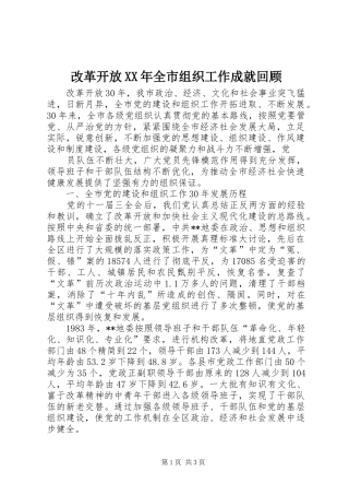 2024年改革开放全市组织工作成就回顾
