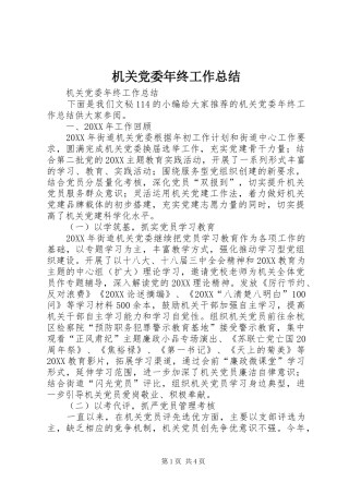 2024年机关党委年终工作总结