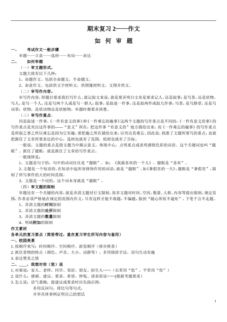 四年级期末复习作文审题_第1页