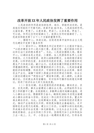 2024年改革开放人民政协发挥了重要作用