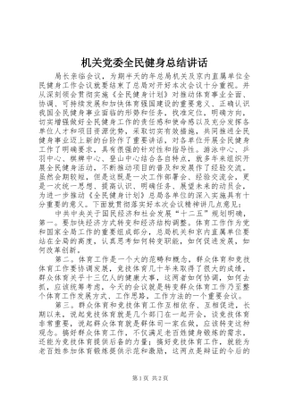 2024年机关党委全民健身总结致辞