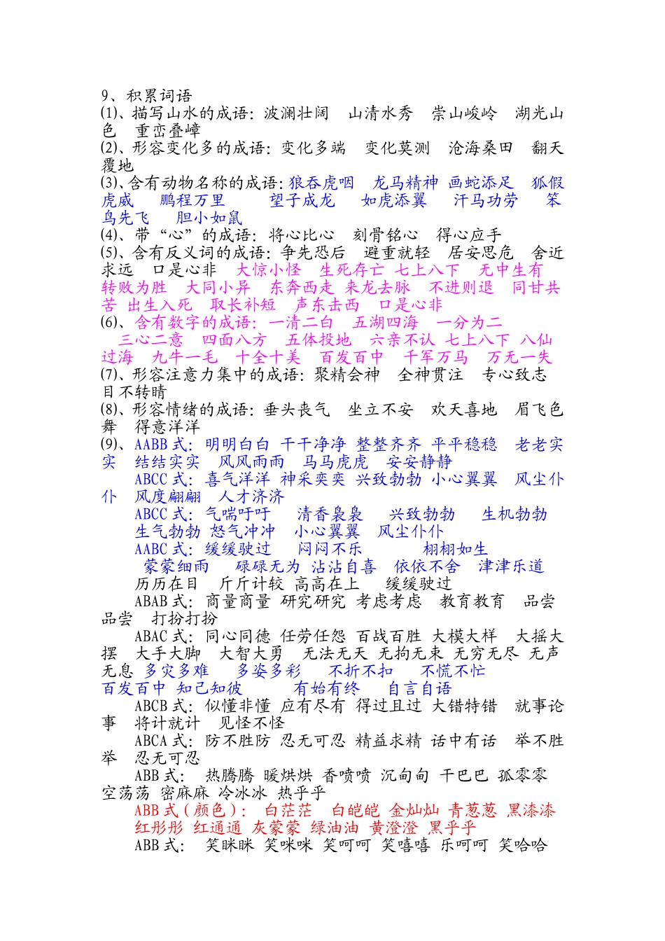 四年级词语归类复习_第1页