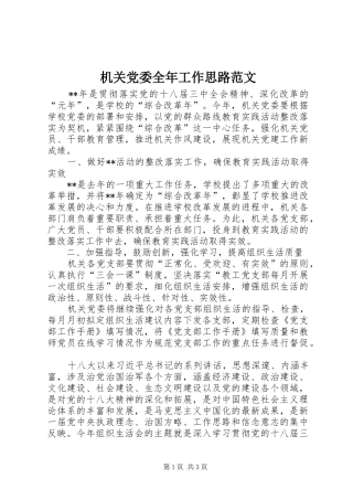 2024年机关党委全年工作思路范文