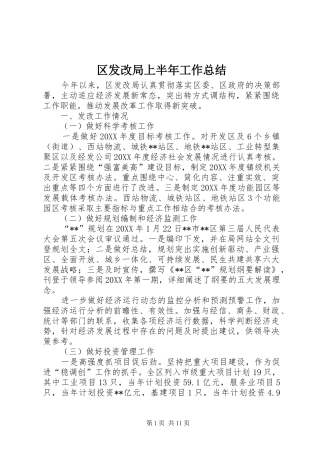 2024年区发改局上半年工作总结