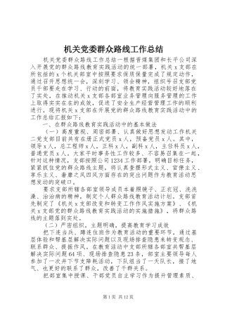 2024年机关党委群众路线工作总结