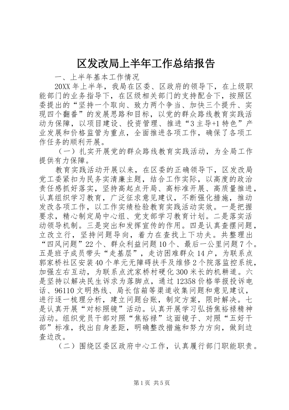 2024年区发改局上半年工作总结报告_第1页