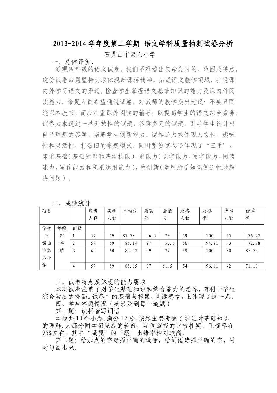 四年级期末语文卷面分析_第1页