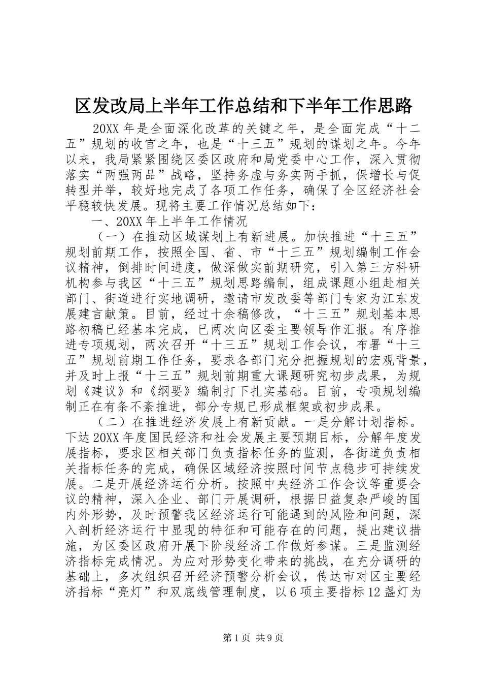 2024年区发改局上半年工作总结和下半年工作思路_第1页