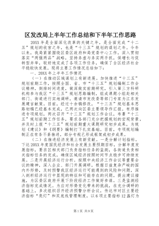 2024年区发改局上半年工作总结和下半年工作思路