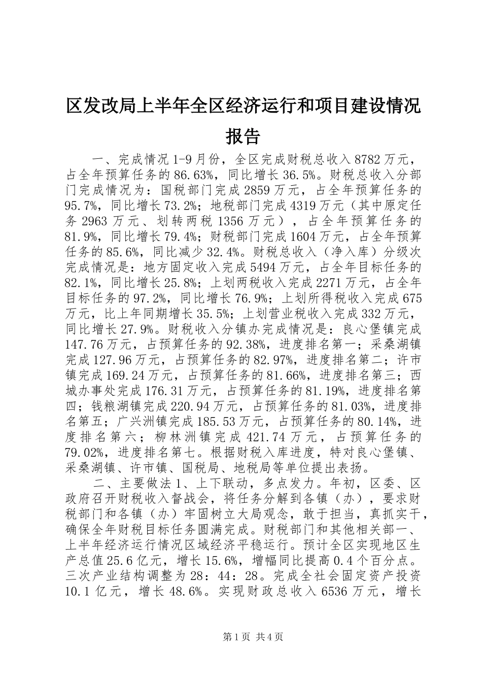 2024年区发改局上半年全区经济运行和项目建设情况报告_第1页