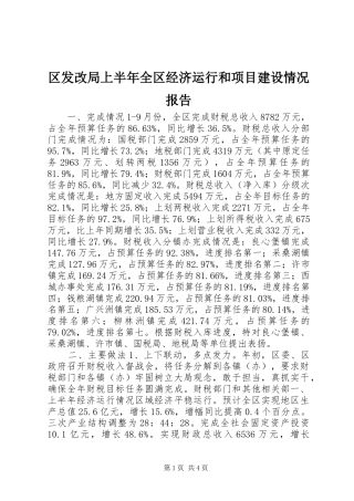 2024年区发改局上半年全区经济运行和项目建设情况报告