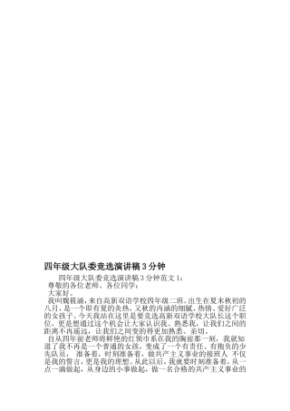四年级大队委竞选演讲稿3分钟-2019年文档
