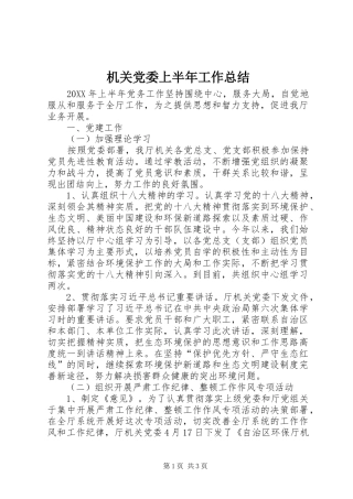 2024年机关党委上半年工作总结