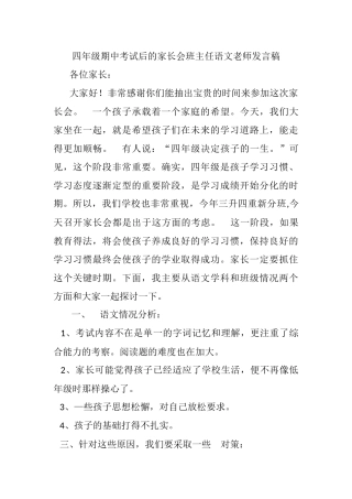 四年级期中考试后的家长会班主任语文老师发言稿