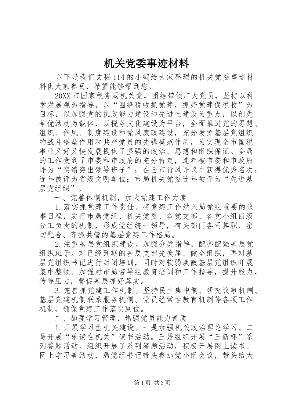 2024年机关党委事迹材料_第1页