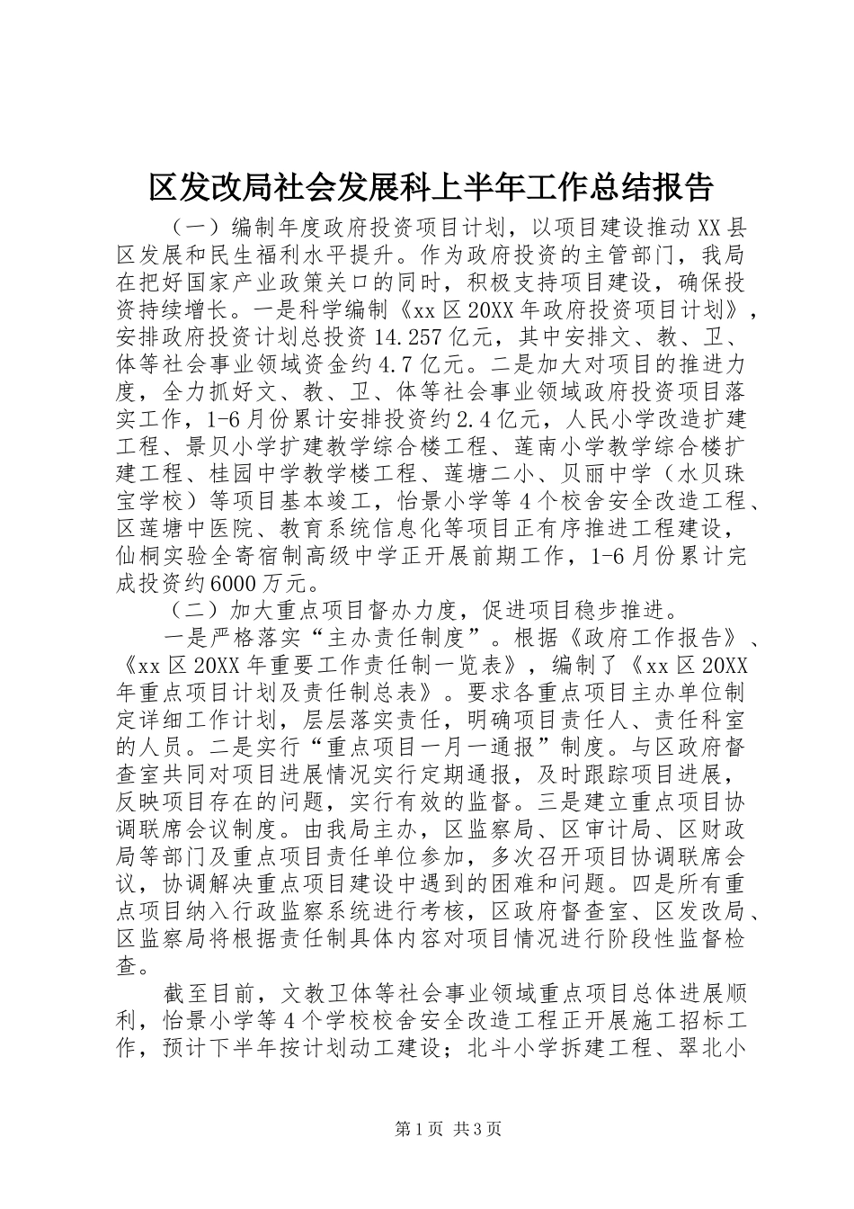 2024年区发改局社会发展科上半年工作总结报告_第1页