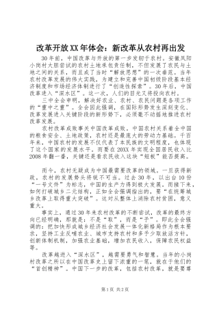 2024年改革开放体会新改革从农村再出发