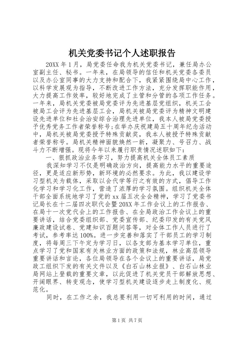 2024年机关党委书记个人述职报告_第1页