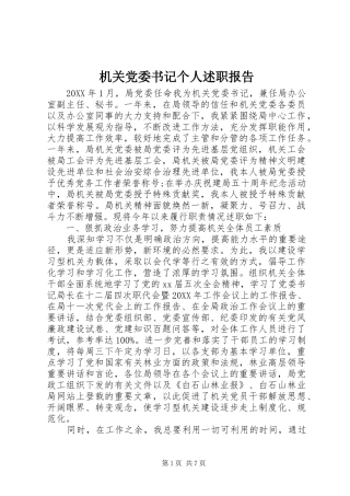 2024年机关党委书记个人述职报告