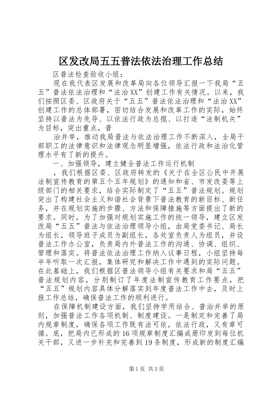 2024年区发改局五五普法依法治理工作总结_第1页