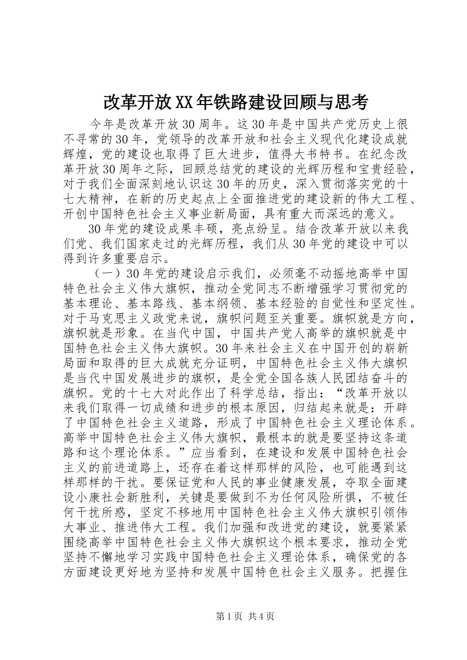 2024年改革开放铁路建设回顾与思考_第1页