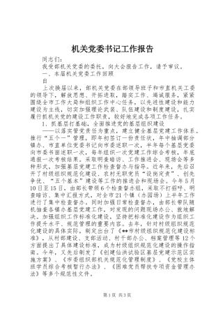 2024年机关党委书记工作报告