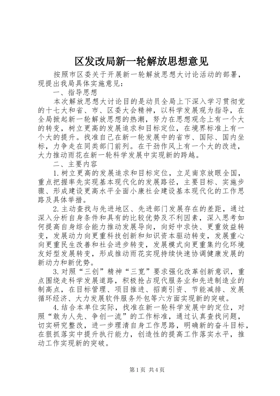 2024年区发改局新一轮解放思想意见_第1页