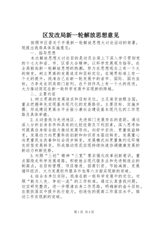 2024年区发改局新一轮解放思想意见