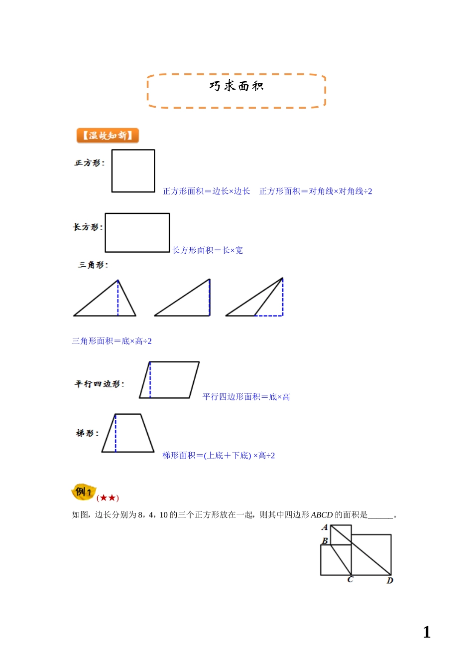 四年级巧求面积_第1页