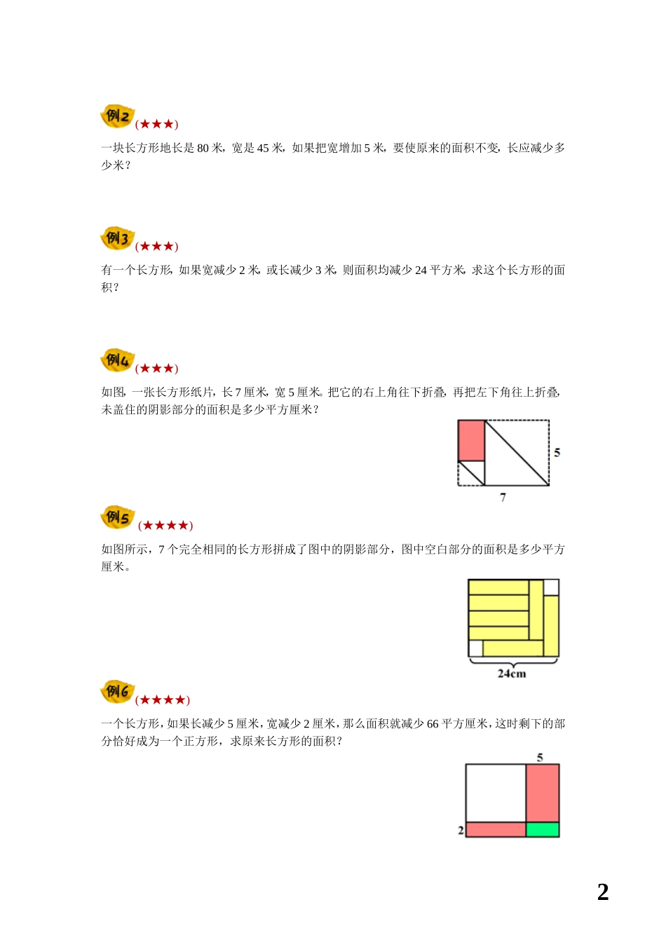 四年级巧求面积_第2页